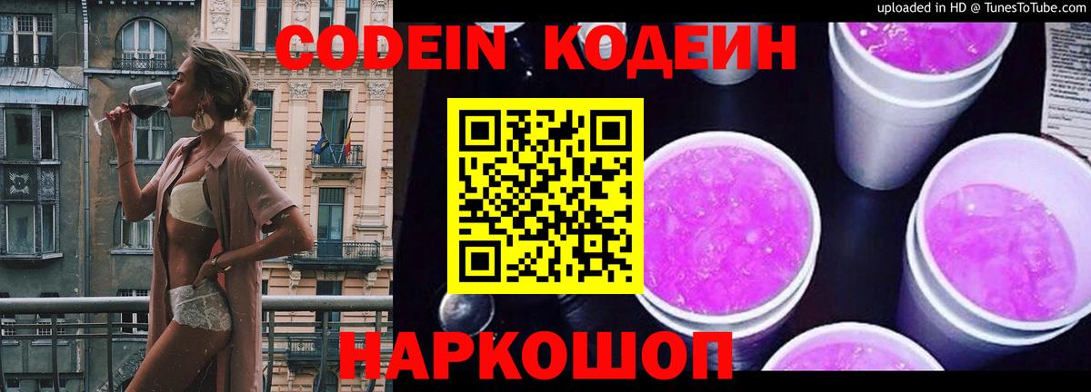 Кодеин Purple Drank  Кодеиновый сироп Lean напиток Lean (лин)  Старая Купавна  Вход с VPN 